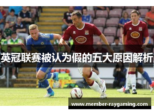 英冠联赛被认为假的五大原因解析