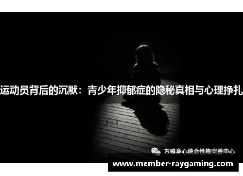 运动员背后的沉默:青少年抑郁症的隐秘真相与心理挣扎 运动员背后的沉默:青少年抑郁症的隐秘真相与心理挣扎