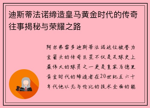 迪斯蒂法诺缔造皇马黄金时代的传奇往事揭秘与荣耀之路 迪斯蒂法诺缔造皇马黄金时代的传奇往事揭秘与荣耀之路