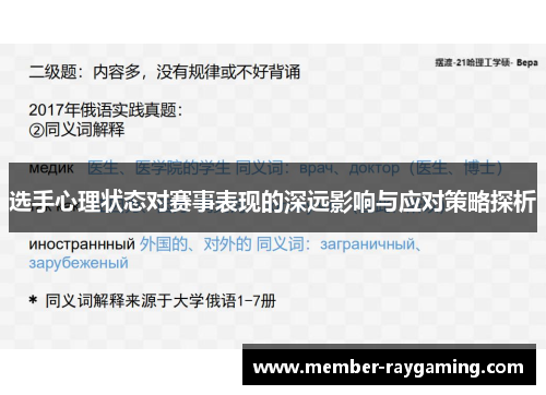 选手心理状态对赛事表现的深远影响与应对策略探析 选手心理状态对赛事表现的深远影响与应对策略探析