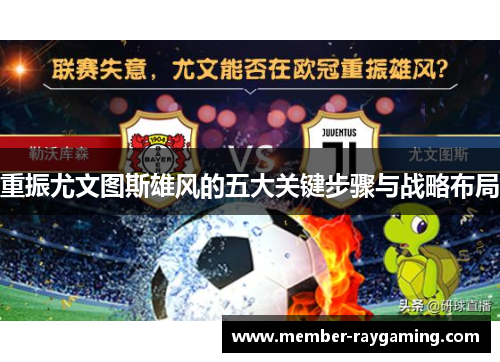 重振尤文图斯雄风的五大关键步骤与战略布局 重振尤文图斯雄风的五大关键步骤与战略布局