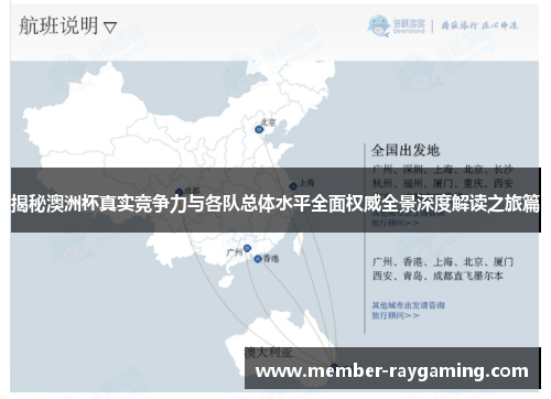 揭秘澳洲杯真实竞争力与各队总体水平全面权威全景深度解读之旅篇