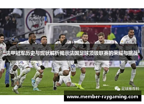 法甲冠军历史与现状解析揭示法国足球顶级联赛的荣耀与挑战 法甲冠军历史与现状解析揭示法国足球顶级联赛的荣耀与挑战
