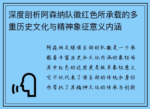 深度剖析阿森纳队徽红色所承载的多重历史文化与精神象征意义内涵 深度剖析阿森纳队徽红色所承载的多重历史文化与精神象征意义内涵