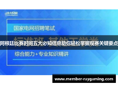 阿根廷比赛时间五大必知信息助你轻松掌握观赛关键要点